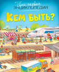 Кем быть?