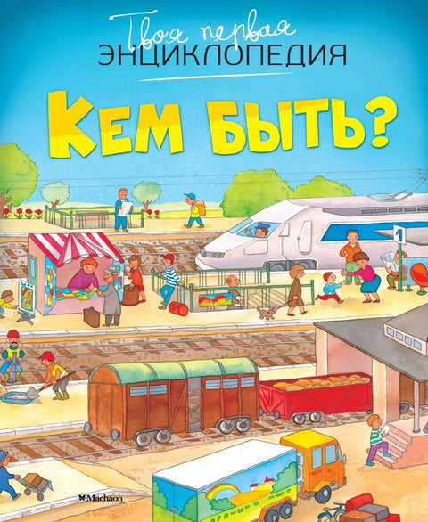 Кем быть?