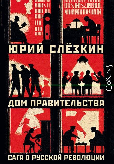 Влада. Сага о руској револуцији