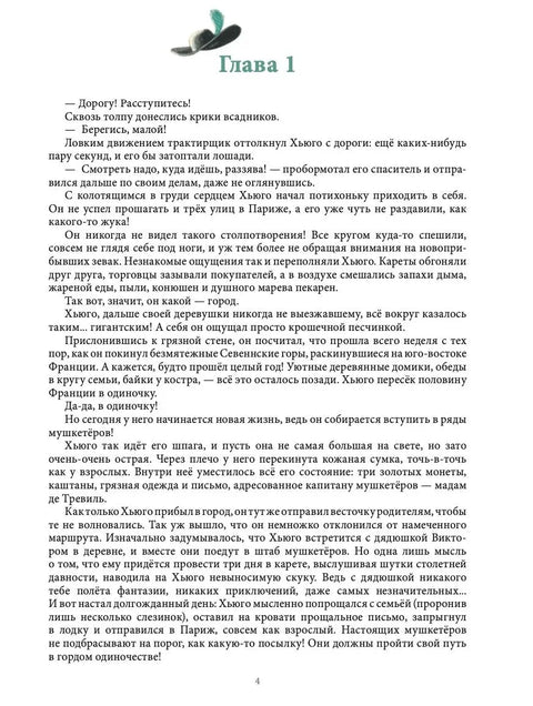 Сумеречные мушкетёры