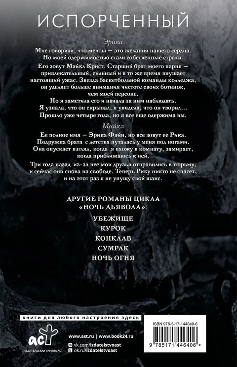 Испорченный