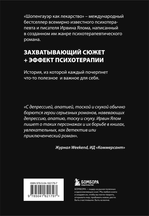 Шопенгауэр как лекарство. Психотерапевтические истории