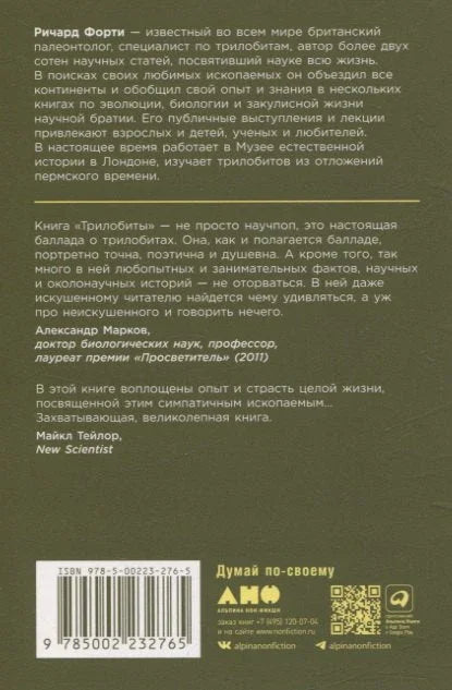 Трилобиты. Свидетели эволюции