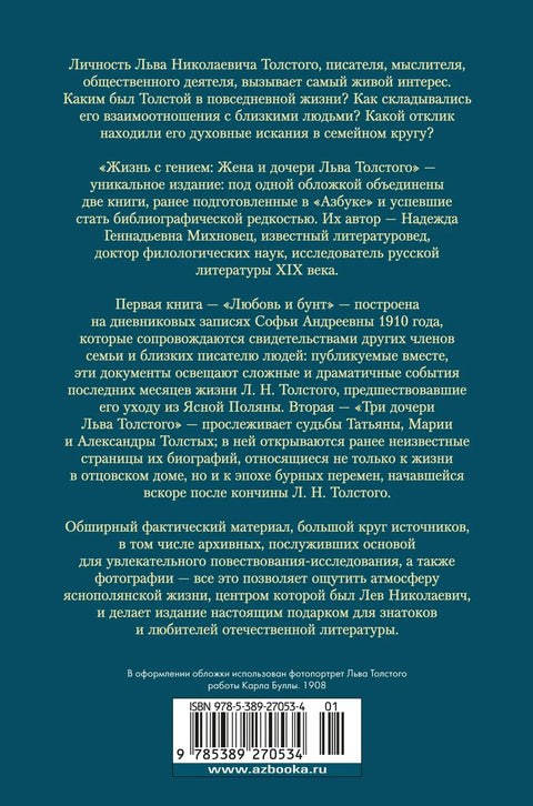 Жизнь с гением: Жена и дочери Льва Толстого