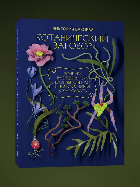 Ботанический заговор. Почему растения так важны для нас и как за ними ухаживать