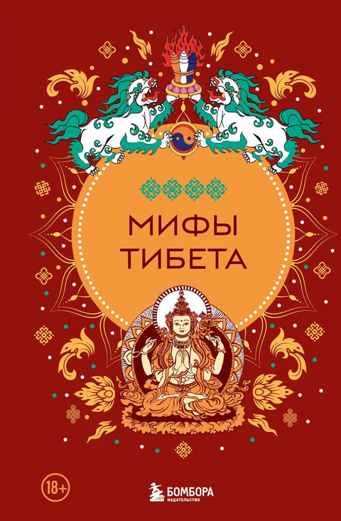 Митови о Тибету