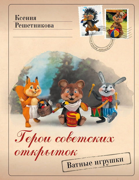 Хероји совјетских разгледница. Памучне играчке