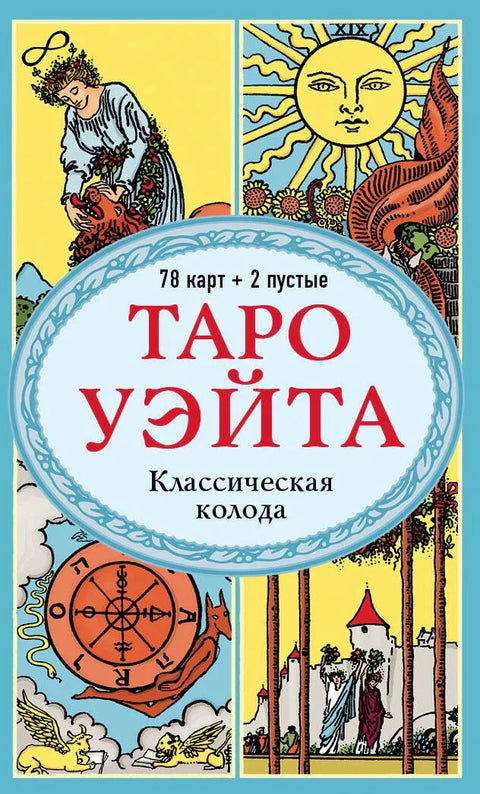 Вејтов тарот. Класични шпил Артура Едварда Вејта (78 карата + 2 празне карте)