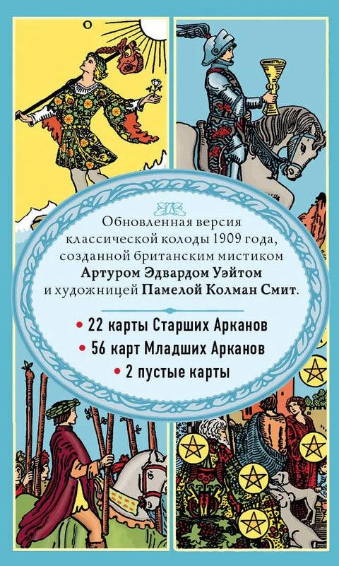 Вејтов тарот. Класични шпил Артура Едварда Вејта (78 карата + 2 празне карте)