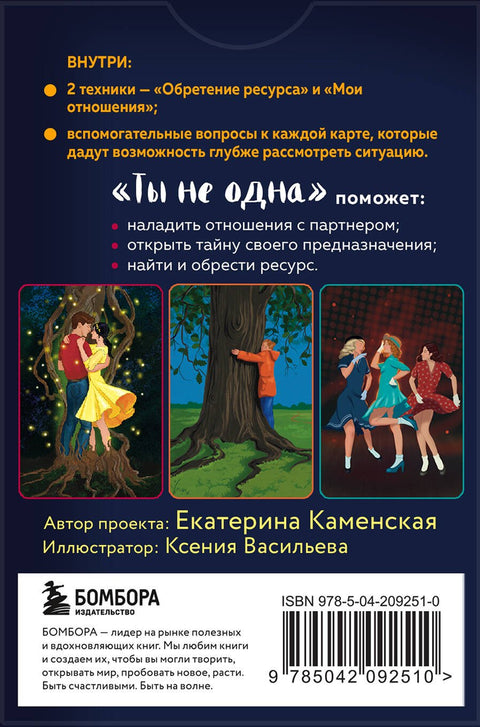 Ты не одна. 48 метафорических карт об отношениях с собой, партнером и миром