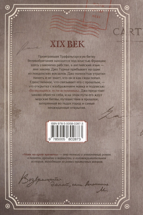 Маяк на краю времени