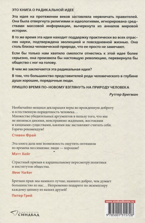 Хомо Бонус: Надајућа историја човечанства