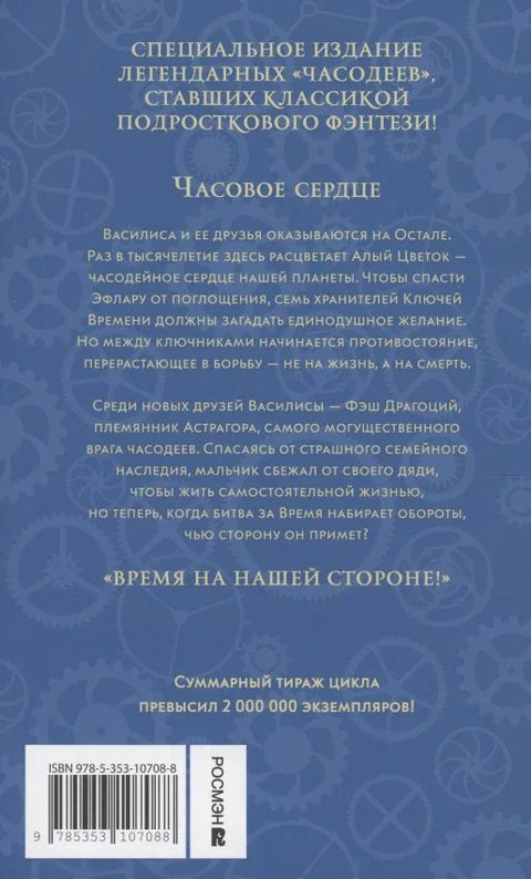 Часовничари. Механичко срце. Књига 2 (Специјално издање)