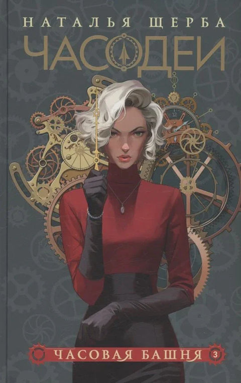Часодеи. Часовая башня. Книга 3 (специздание)