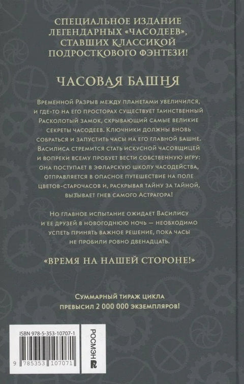 Часодеи. Часовая башня. Книга 3 (специздание)