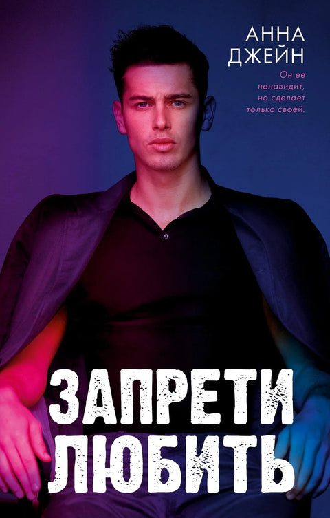 Забранити љубав