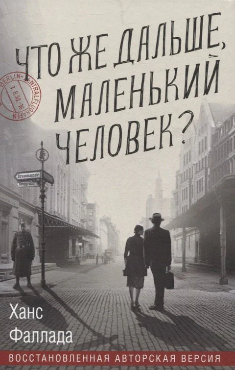 Шта је следеће, мали човече?