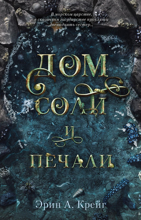 Кућа соли и туге