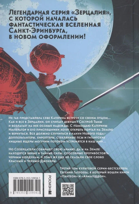 Огледало 3. Пантеон, Армагедон