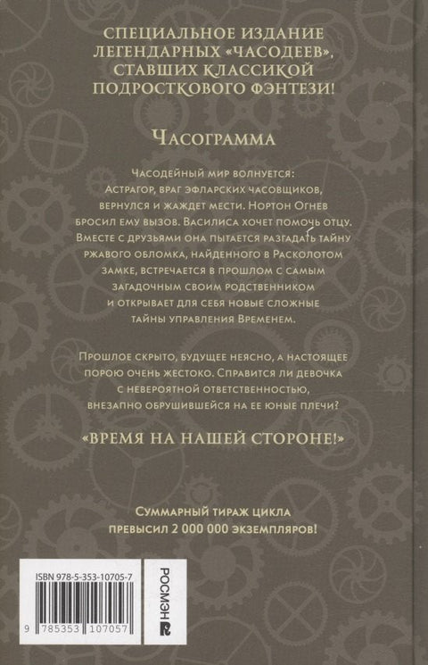 Часодеи. Часограмма. Книга 5 (специздание)