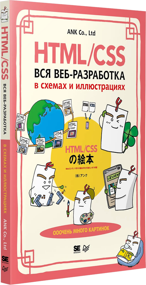 HTML/CSS. Сав веб развој у дијаграмима и илустрацијама