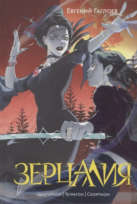 Зерцалия 2. Центурион, Тетрагон, Скорпион
