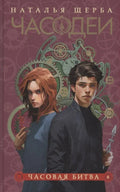 Часодеи. Часовая битва. Книга 6 (специздание)