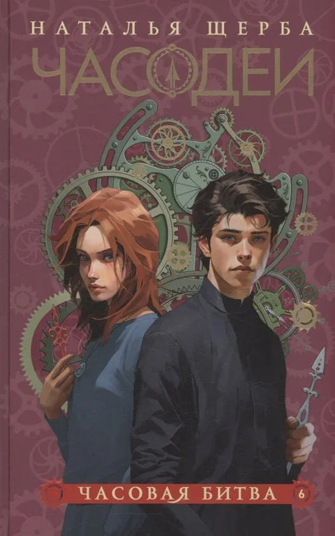 Часодеи. Часовая битва. Книга 6 (специздание)
