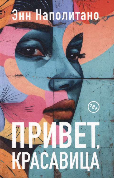 Здраво, лепотице. Романе