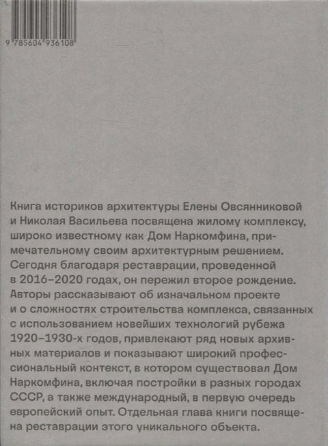 Архитектура Дома Наркомфина вчера и сегодня