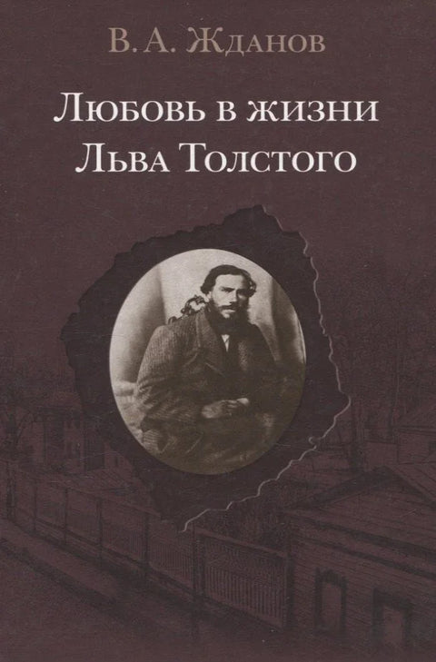 Љубав у животу Лава Толстоја