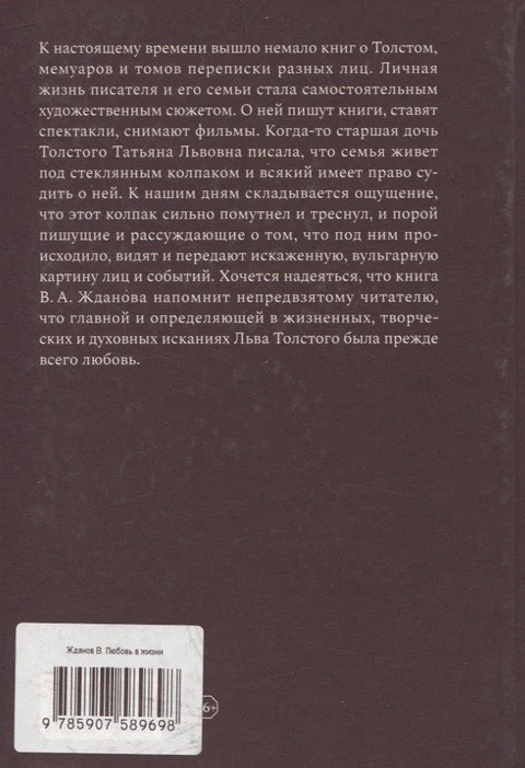 Љубав у животу Лава Толстоја