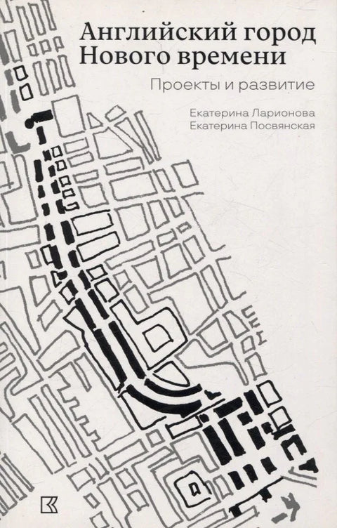 Енглески град новог доба. Пројекти и развој