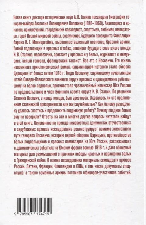 Белый агент при Сталине. Жизнь и борьба генерала Носовича
