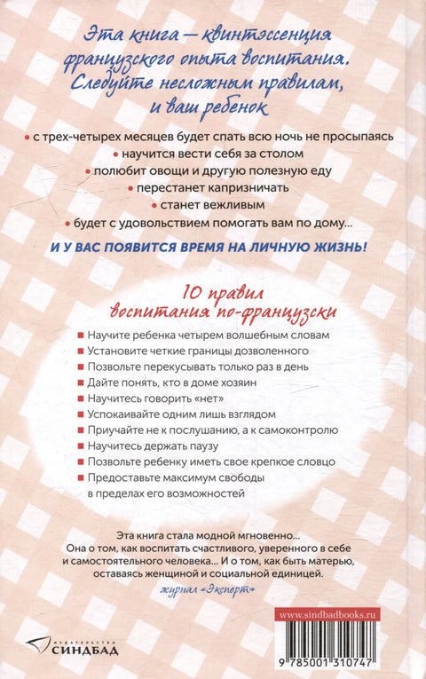 Француска деца не бацају храну: Тајне родитељства из Париза