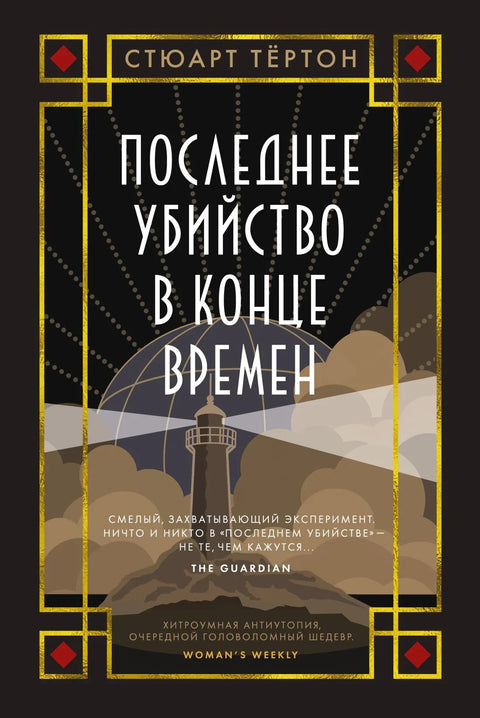 Последње убиство на крају времена