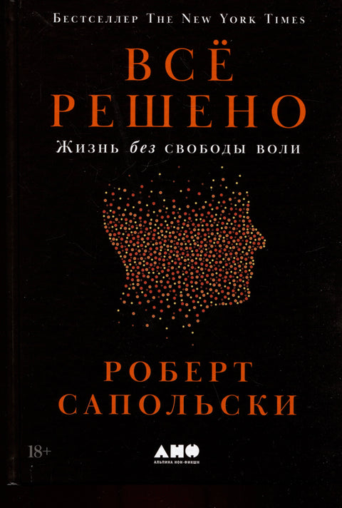 Всё решено: Жизнь без свободы воли