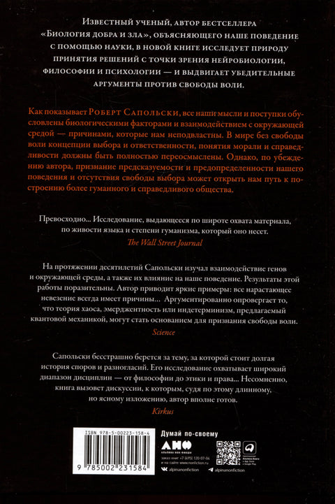 Всё решено: Жизнь без свободы воли