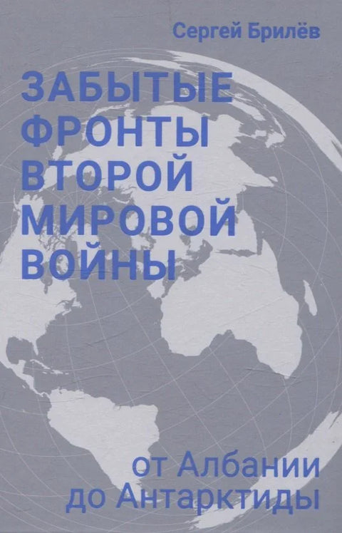 Заборављени фронтови Другог светског рата. Од Албаније до Антарктика