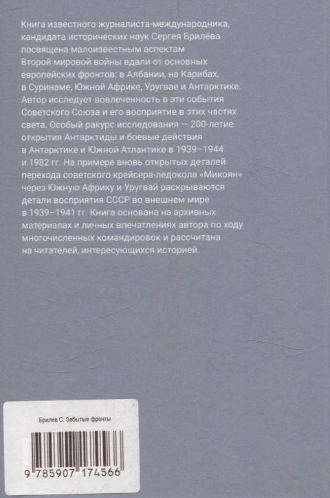 Заборављени фронтови Другог светског рата. Од Албаније до Антарктика