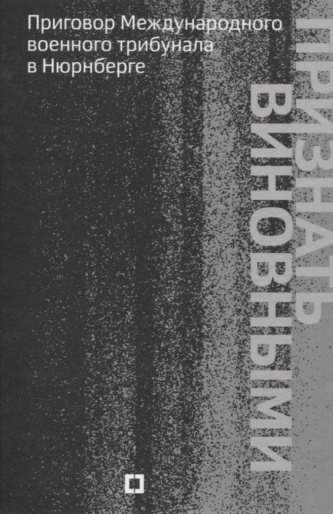 Признать виновными. Приговор Международного военного трибунала в Нюрнберге