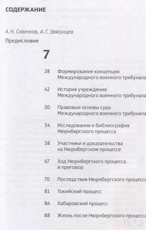 Признать виновными. Приговор Международного военного трибунала в Нюрнберге