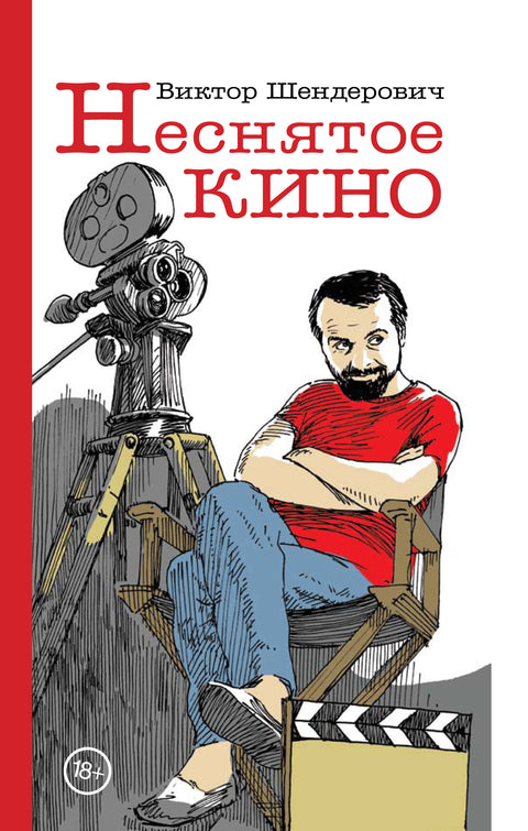 Неснятое кино