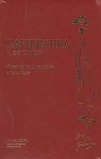 Парижанка и њен стил
