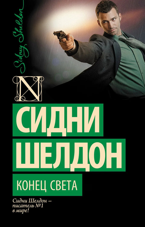 Крај света: Роман