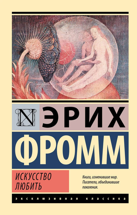 Искусство любить