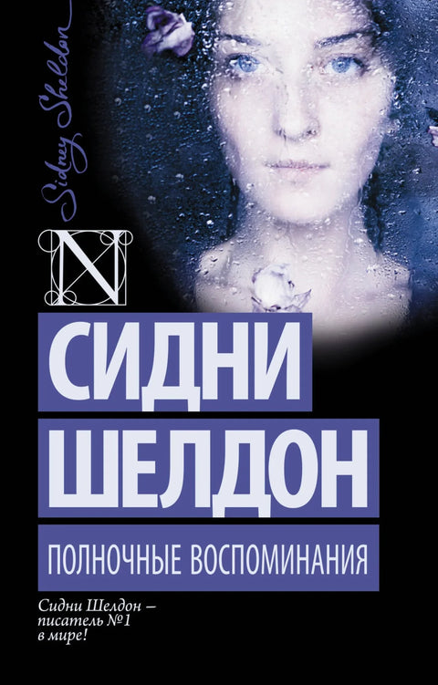 Поноћна сећања: Роман