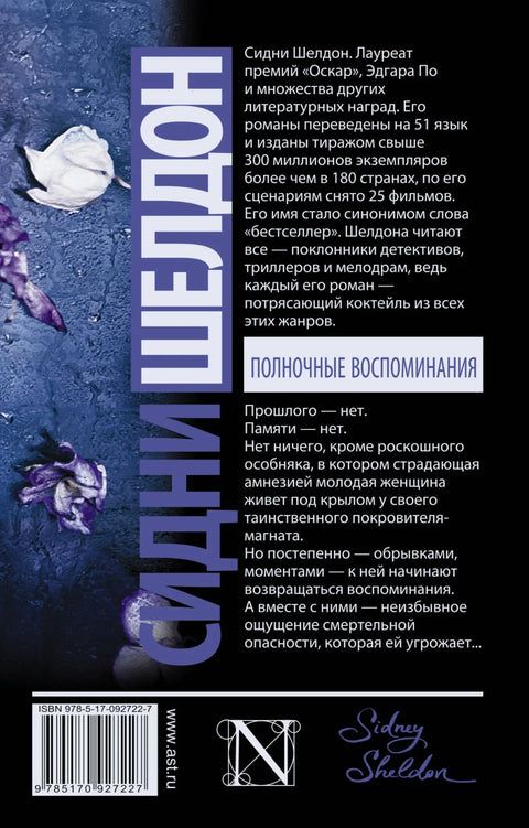 Поноћна сећања: Роман