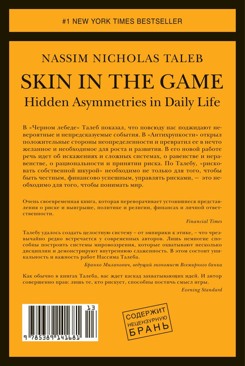 Рискуя собственной шкурой. Скрытая асимметрия повседневной жизни