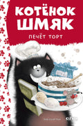 Котенок Шмяк печет торт
